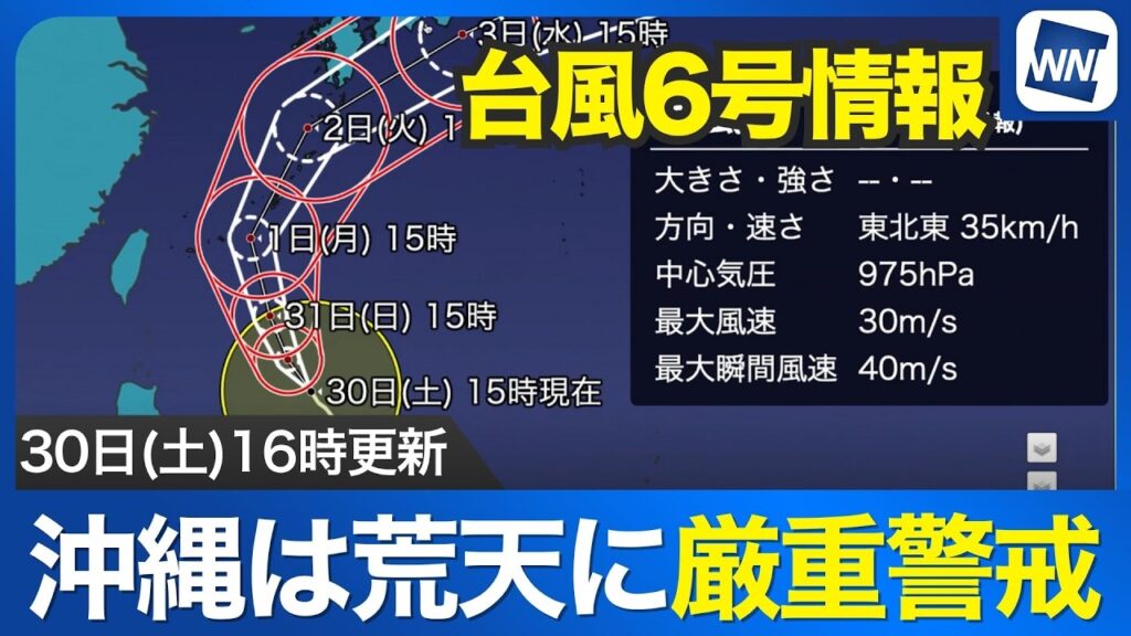 【台風6号】沖縄は荒天に厳重警戒　西日本や東日本でも大雨のおそれ(30日16時更新)