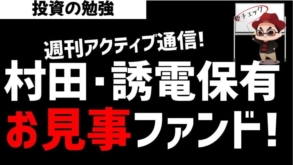 【週刊アクティブ】話題のMLCC関連株 村田製作所・太陽誘電を保有していたお見事な某ファンド！ズボラ株投資