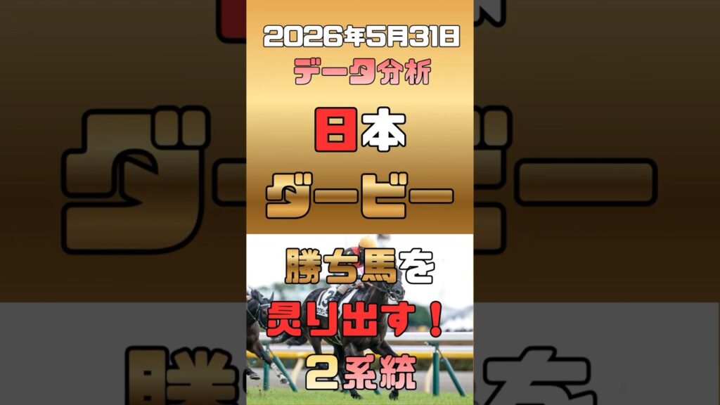 【日本ダービー データ分析】該当馬は過去5年で全勝！意外な血統馬が走る法則と激走候補5頭