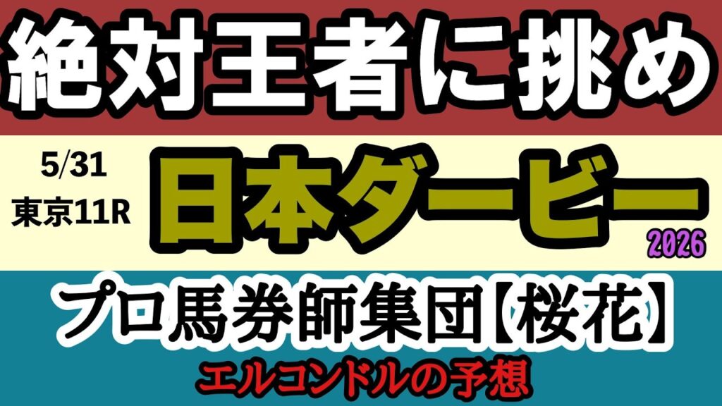 エルコンドル氏の日本ダービー2026最終予想！ロブチェン2冠か？それとも逆転劇か？運命の本命馬を公開！