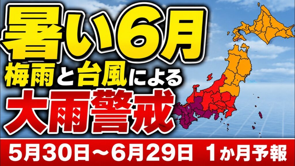 【6月は要注意】高温多雨の梅雨へ　大雨・台風・熱中症に警戒｜1か月予報 #マニアック天気 #台風 #梅雨