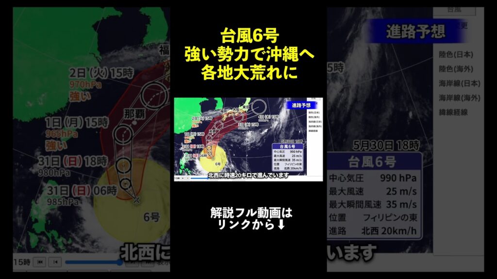 【台風6号】強い勢力で沖縄接近　6月1日〜2日は厳重警戒　西〜東日本も大荒れに｜台風情報 #台風6号 #台風