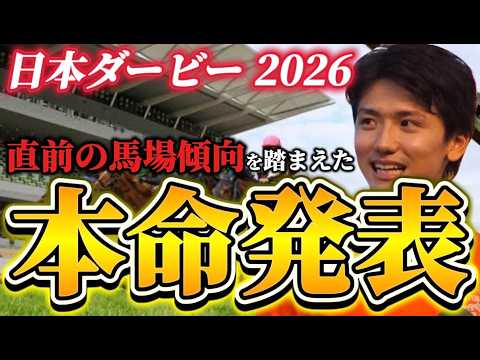 【日本ダービー2026】【本命発表】直前のトラックバイアスを踏まえたおすすめ発表　予想•見解