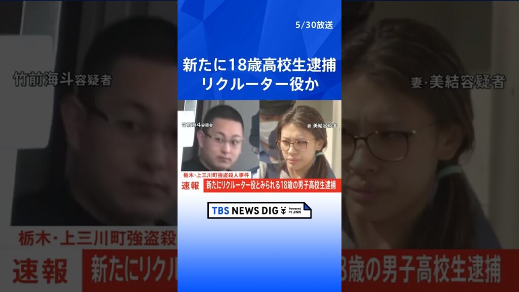 【速報】新たにリクルーター役とみられる18歳の男子高校生逮捕　栃木・上三川町強盗殺人事件　栃木県警｜TBS NEWS DIG #shorts