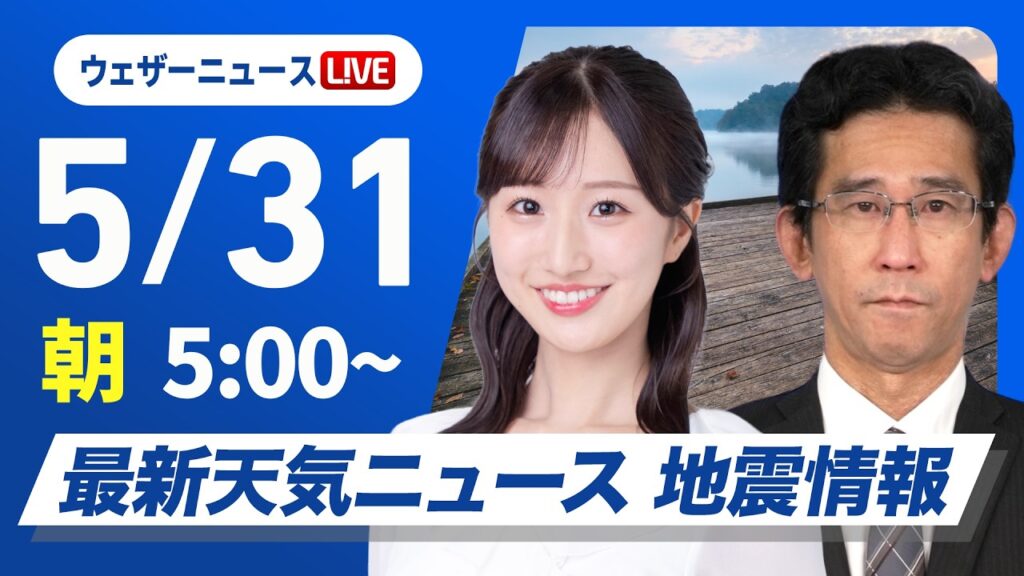 【ライブ】最新天気ニュース・地震情報 2026年5月31日(土)／雲が多くてもお出かけOK 沖縄は高波に注意〈ウェザーニュースLiVEモーニング・田辺真南葉 ／山口剛央〉