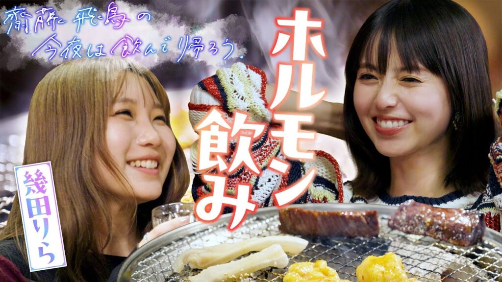 第2夜【推しの子】を語り合う▼齋藤飛鳥 単独冠番組!!『齋藤飛鳥の今夜は飲んで帰ろう』