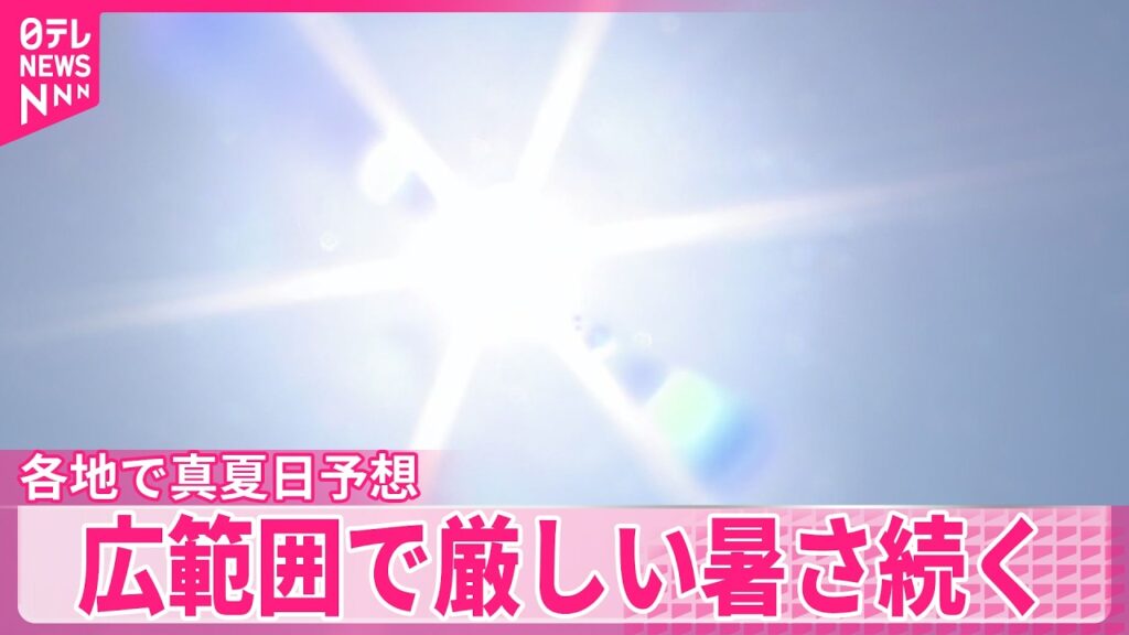 【広範囲で厳しい暑さ】真夏日となる所多く  台風6号は週明けに沖縄～本州付近に接近のおそれ
