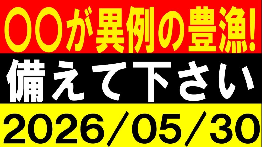 〇〇が異例の豊漁！備えて下さい！地震研究家 レッサー