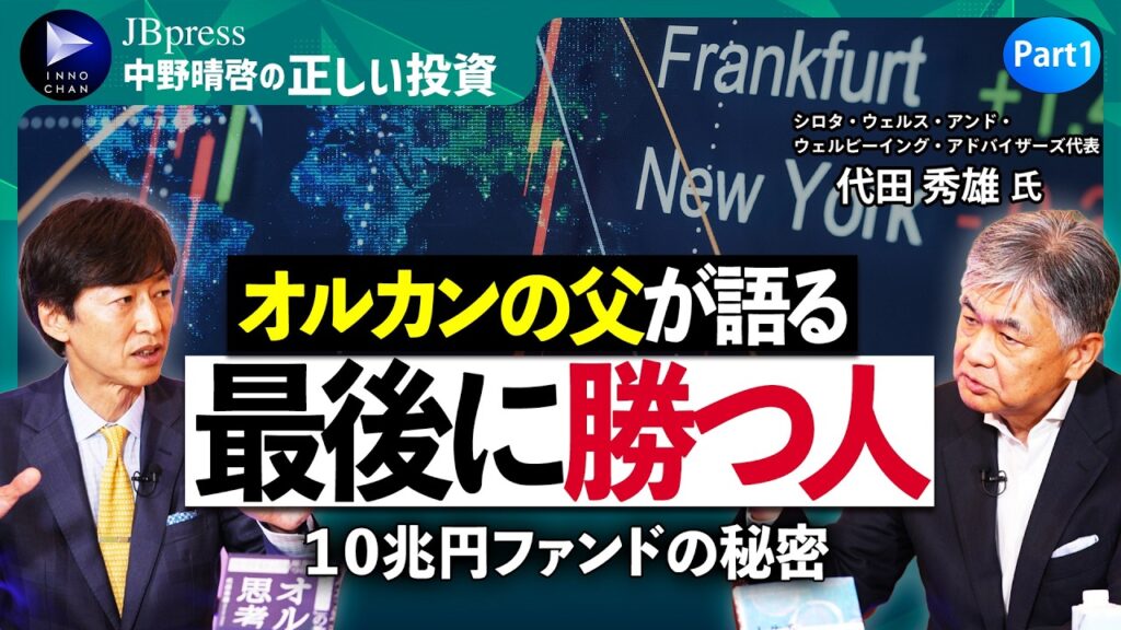 【オルカンの父が語る】日経平均6万円時代、最後に勝つ人の条件／オルカンはなぜ10兆円ファンドに成長できたか、誕生秘話／私が相場を語らない理由／安く買って高く売る、は再現性がない【中野晴啓×代田秀雄①】