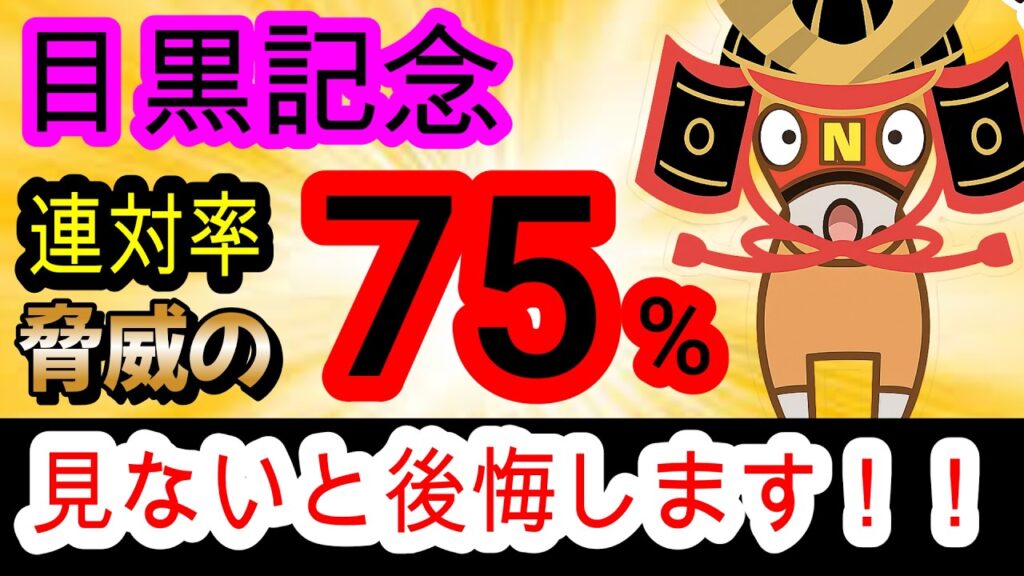 【競馬予想】目黒記念2026　ダービーより簡単！　ハンデ戦関係なく連対率75%データで爆勝ち狙います！！