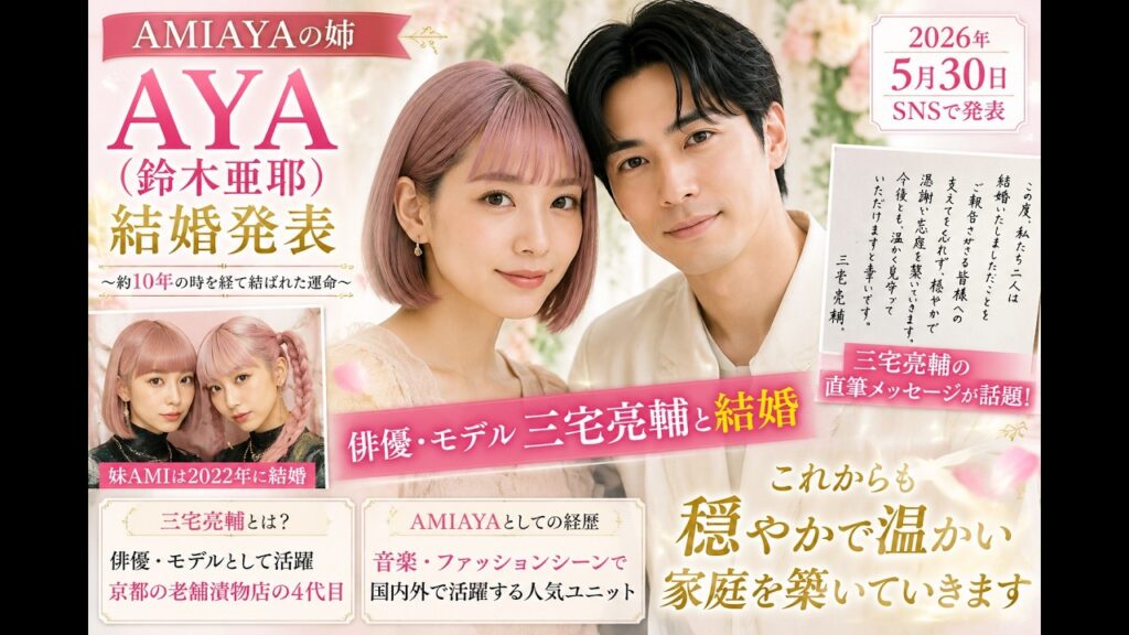 【祝結婚】AMIAYAのAYAと三宅亮輔が結婚発表！10年愛が実った感動の馴れ初めとは？