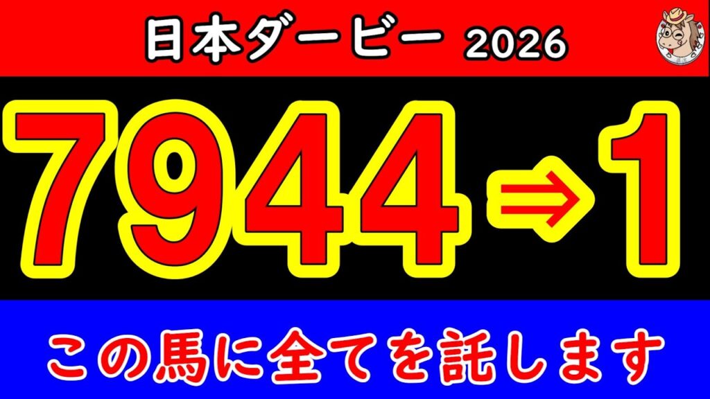 【日本ダービー2026最終予想】7944頭の頂点へ…最後の直線で残るのはこの馬だ｜東京優駿