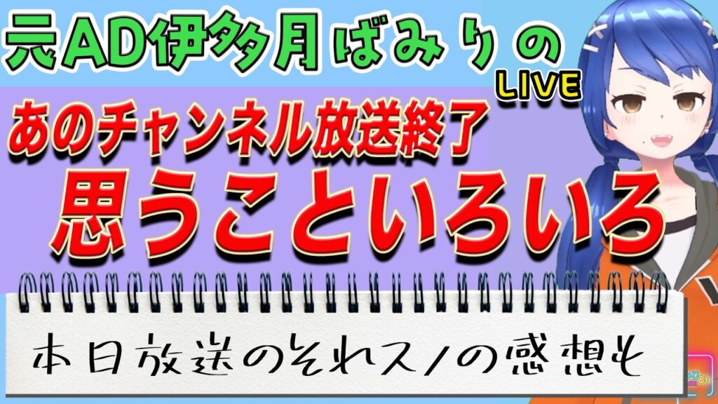 テレビ朝日「あのちゃんねる」の放送終了を発表。あと「それスノ」の感想も言います