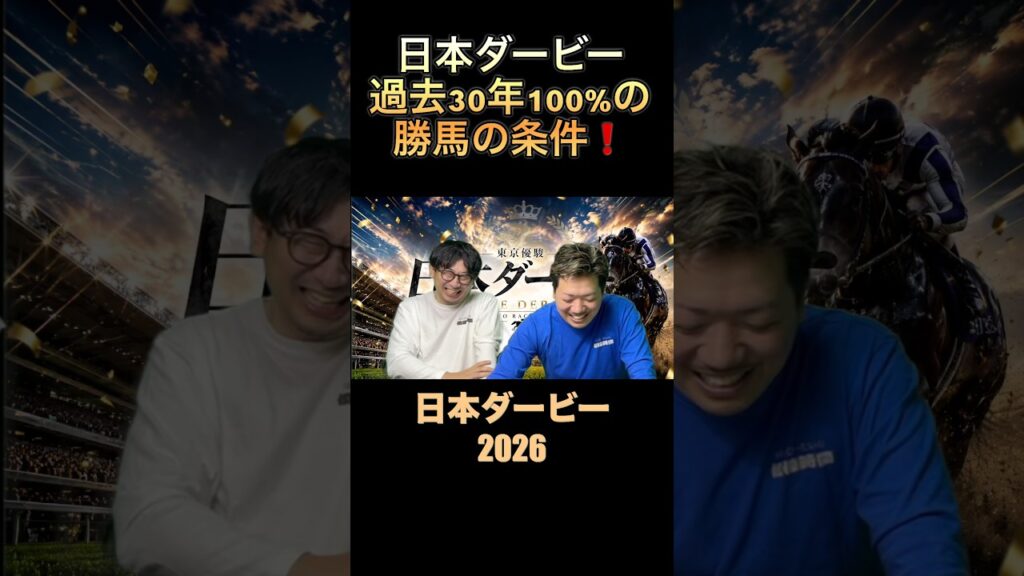 日本ダービー勝馬‼️過去30年100%‼️#日本ダービー2026 #東京優駿 #競馬予想 #過去10年