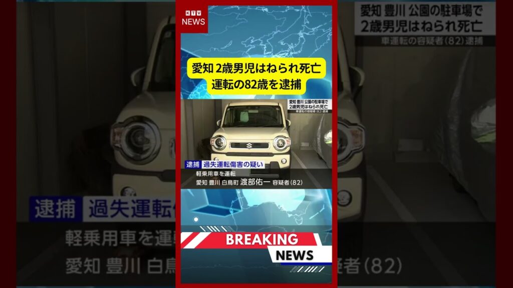 (2026年5月30日）-【速報】愛知 2歳男児はねられ死亡 運転の82歳を逮捕 | KTV News - 事件・事故 #shorts #交通事故 #赤塚山公園