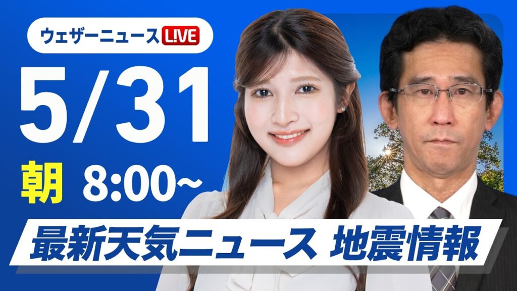 【ライブ】最新天気ニュース・地震情報 2026年5月31日(日) ／雲が多くてもお出かけOK 沖縄は高波に注意〈ウェザーニュースLiVEサンシャイン・岡本結子リサ／山口剛央〉