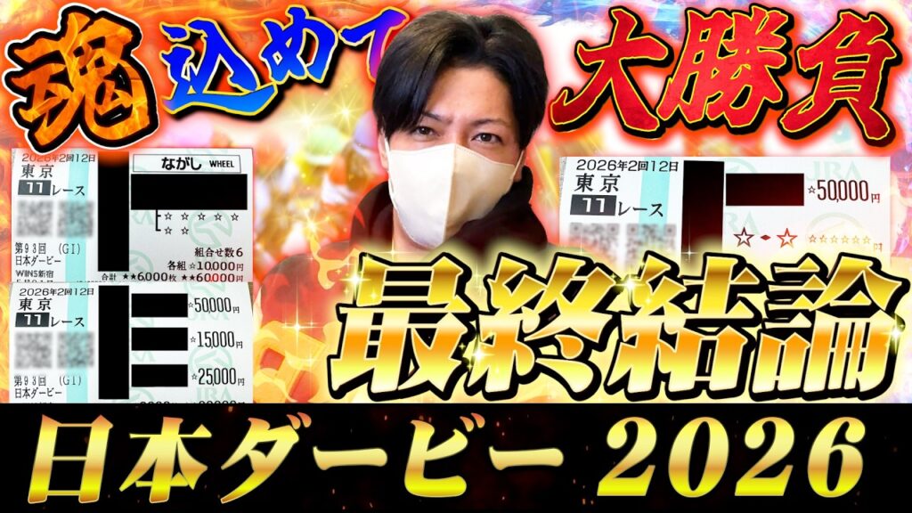 【日本ダービー東京優駿2026】最終結論！大大本命のこの馬から勝負！買った馬券はこれ！