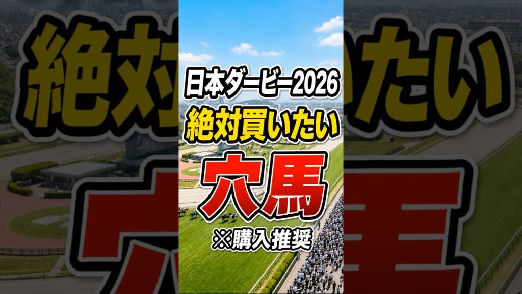 【日本ダービー2026】絶対買いたい穴馬　#日本ダービー#東京優駿#競馬予想#本命予想