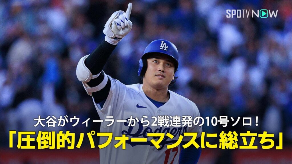 【現地実況】大谷翔平がウィーラーから2試合連発の10号ソロ！「この圧倒的なパフォーマンスにスタジアムは総立ちです！」
