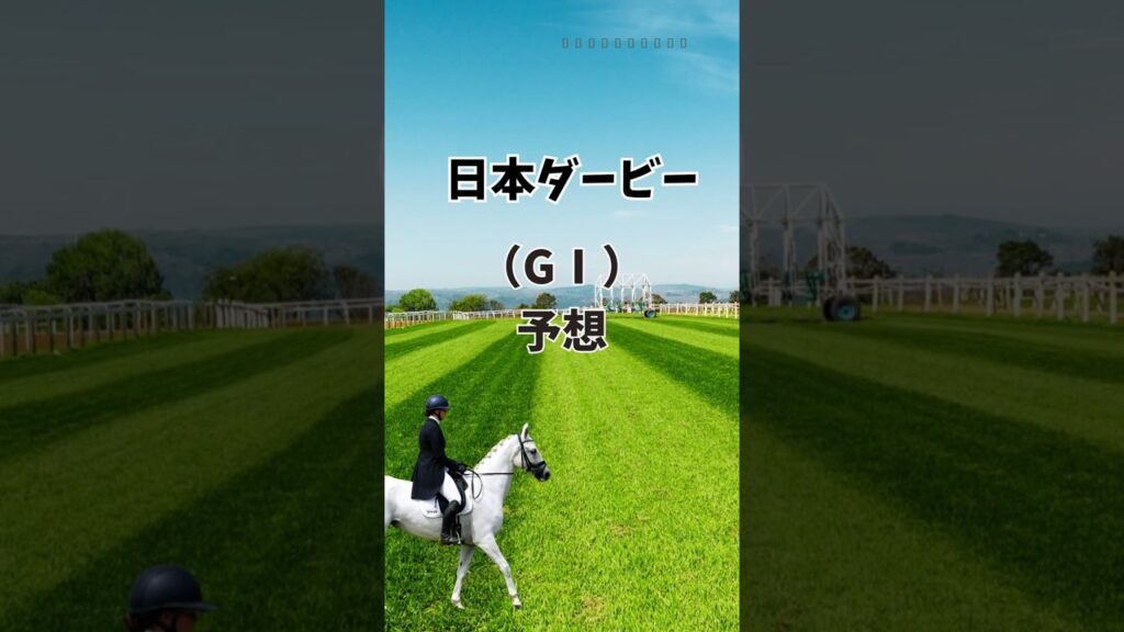 日本ダービー、予想〜皐月賞は強かった〜　#競馬 #競馬予想 #日本ダービー #ダービー26 #ロブチェン #リアライズシリウス #コンジェスタス #マテンロウゲイル #パントルナイーフ
