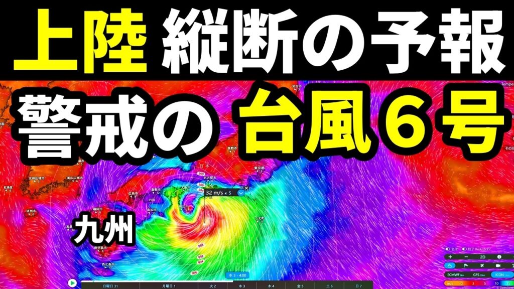 【本州上陸・縦断の進路予想】台風6号2026進路予想に関する最新情報