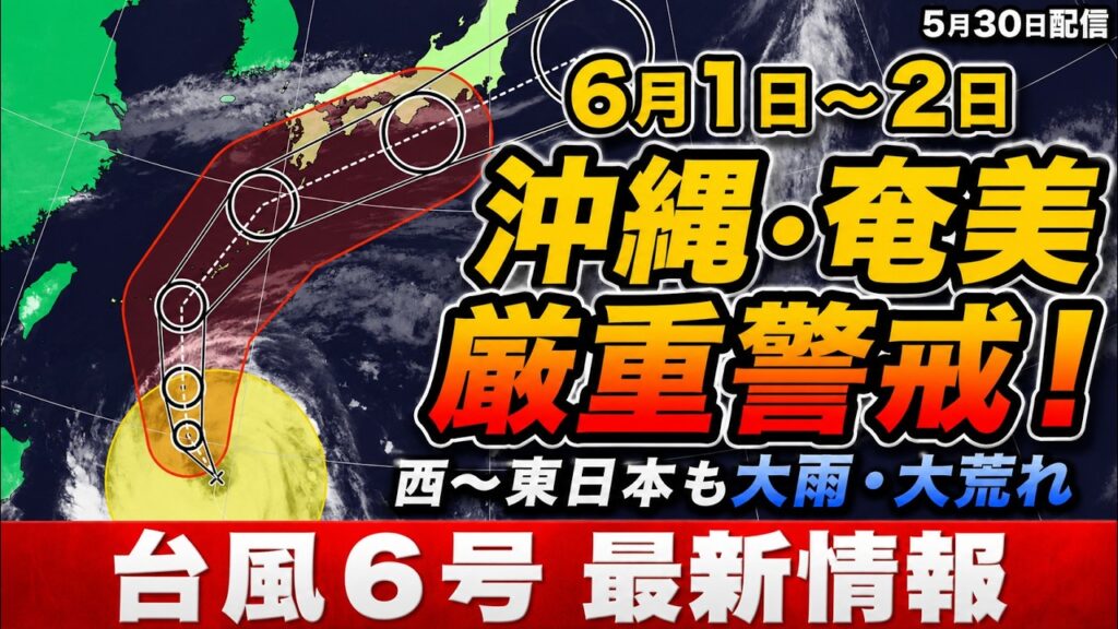 【台風6号】強い勢力で沖縄接近　6月1日〜2日は厳重警戒　西〜東日本も大荒れに｜台風情報 #台風6号 #台風