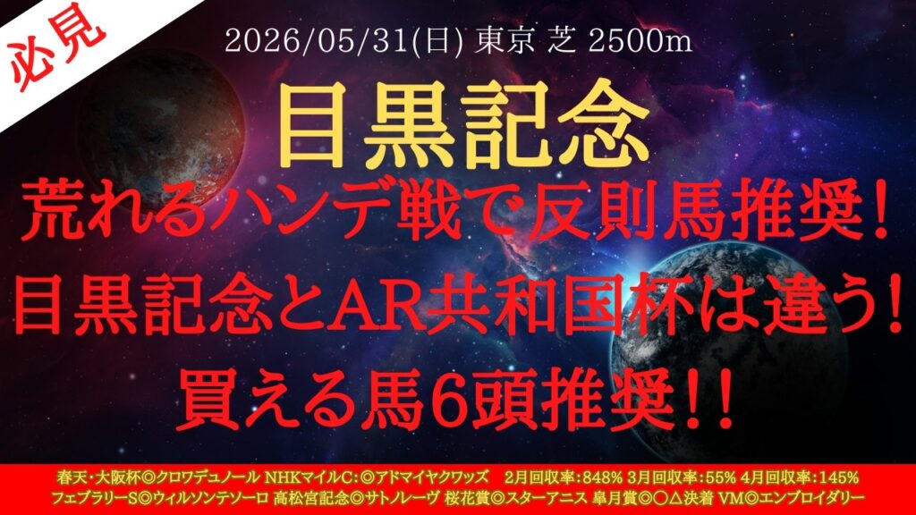【 最終結論 】目黒記念 2026 予想 荒れるハンデ戦で反則馬推奨！目黒記念とAR共和国杯は違う！買える馬6頭推奨！！【中央競馬予想】