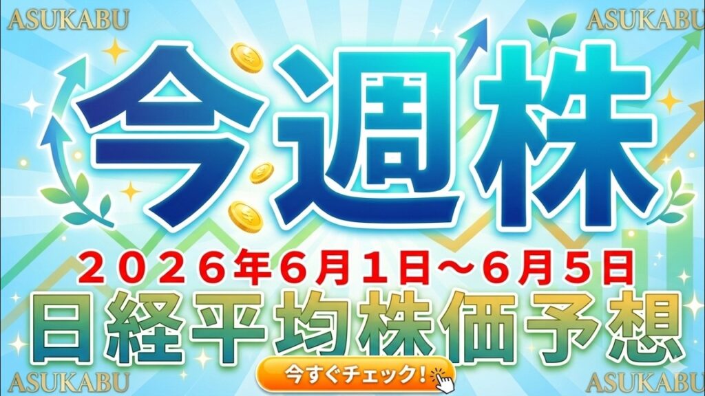 今週の日経平均株価予想（2026年6月1日～6月5日）日経平均は高値警戒シグナル！急落に注意！