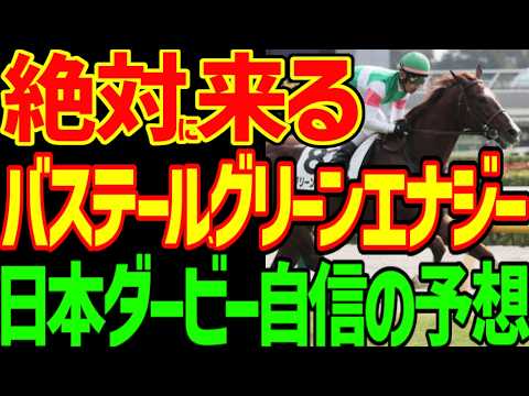 【日本ダービー予想】絶対に勝てる！バステール川田将雅！そして外からグリーンエナジー戸崎圭太が大穴高配当を運んできてロブチェンとリアライズシリウス差し切る！2026年日本ダービー予想動画【競馬ゆっくり】