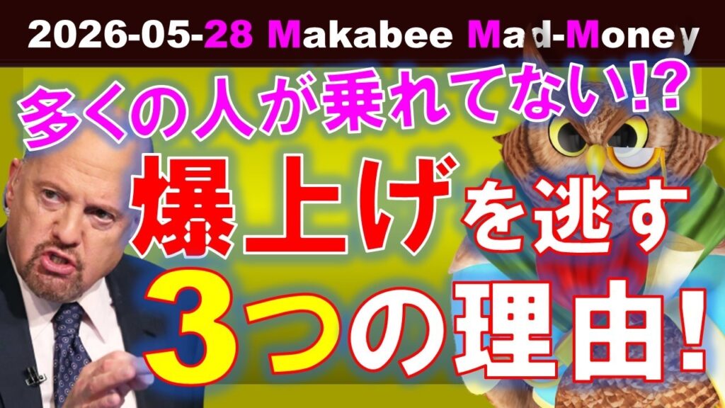 【米国株】AI相場での爆上げ株を逃す３つの理由！なぜ多くの人が乗れてない！？【ジムクレイマー・Mad Money】
