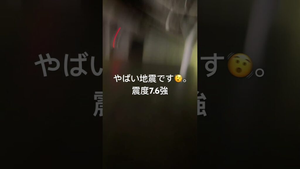 震度7.6強#危ない #やばい #地震 #止まる #余震 #悪化 #危ないですよボス #揺れる #緊急地震速報 #緊急対応 #地震情報 #地震対策 #shorts #earthquake #short