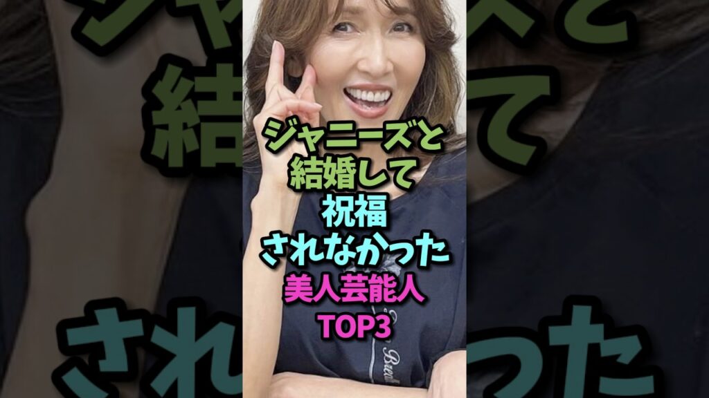 ジャニーズ婚で話題になった女性芸能人#shorts #結婚