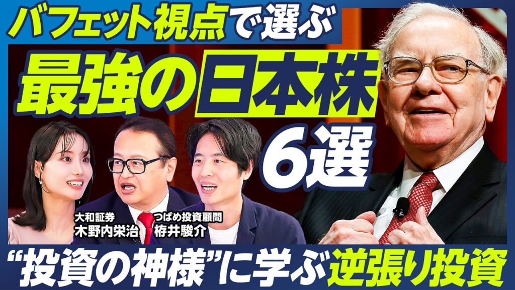 【バフェットに学ぶ逆張り投資】木野内栄治×つばめ投資顧問 栫井駿介/注目の日本株は?/大手優良株&割安株/AI・半導体関連銘柄の買い場/米国住宅関連銘柄は今が狙い目?【マーケット超分析】 【バフェットに学ぶ逆張り投資】木野内栄治×つばめ投資顧問 栫井駿介/注目の日本株は?/大手優良株&割安株/AI・半導体関連銘柄の買い場/米国住宅関連銘柄は今が狙い目?【マーケット超分析】