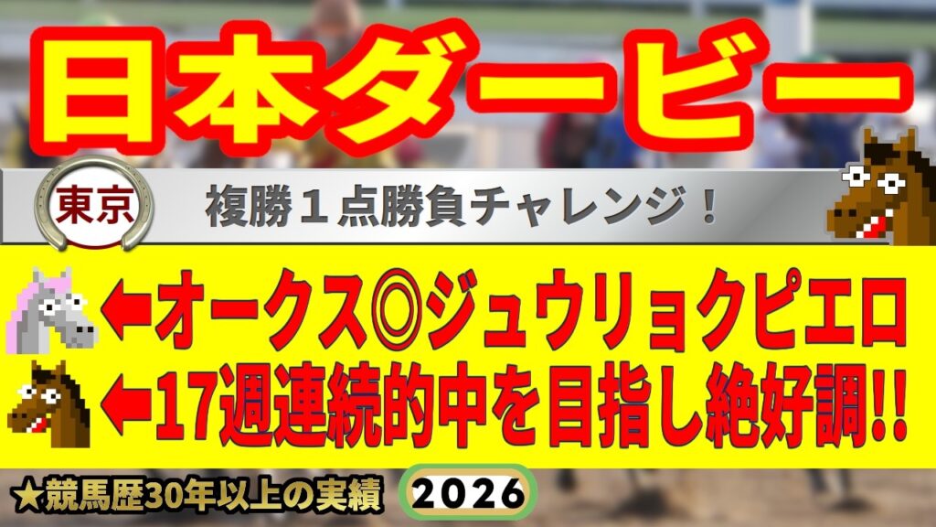 日本ダービー2026競馬予想🔥9連続G1的中男の本命馬は！？