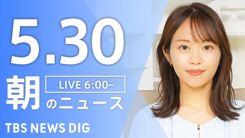 【LIVE】朝のニュース（Japan News Digest Live）最新情報など｜TBS NEWS DIG（5月30日）