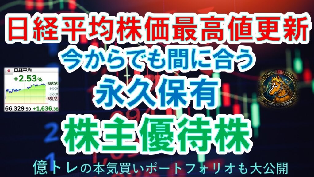 【億トレのトレード公開！】日経平均株価最高値更新、今からでも間に合う永久保有株主優待株　DOE導入や累進配当方針の食料品株編　億トレの本気買いポートフォリオも大公開！
