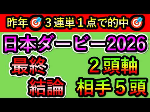 🎯昨年3連単1点で的中 【日本ダービー2026】 最終結論　2頭軸相手5頭で勝負