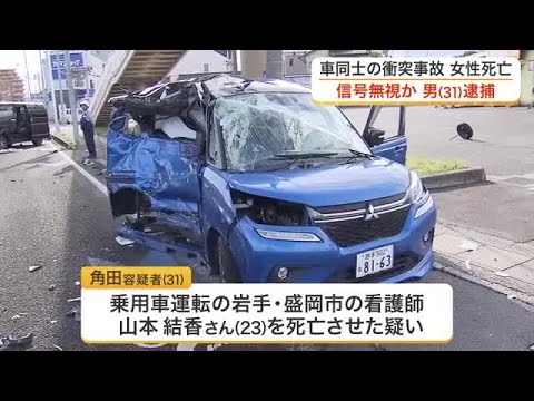 乗用車とワゴン車が衝突する事故で２３歳女性が死亡　赤信号で交差点に進入したとみられる男を逮捕〈仙台〉 (26/05/30 17:35)