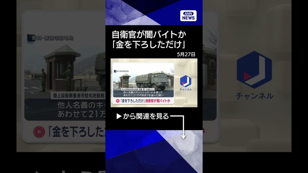 【ニュース】「金を下ろしただけ」自衛官が闇バイトか #shorts