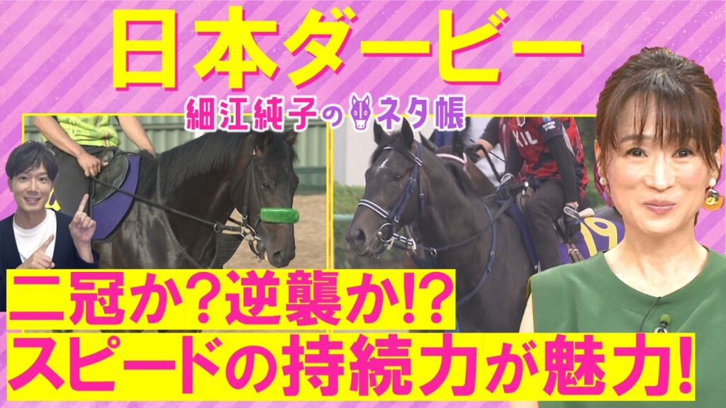 「前走からさらに成長あり！」皐月賞馬ロブチェン、逆襲を狙うリアライズシリウス、武豊騎手が導くゴーイントゥスカイ・・・日本ダービー(ＧⅠ)を元ジョッキーの細江さんが徹底解説！＜細江純子のネタ帳＞