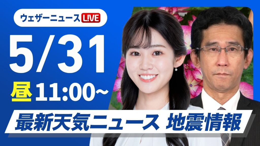 【ライブ】最新天気ニュース・地震情報 2026年5月31日(日) ／雲が多くてもお出かけOK 沖縄は高波に注意〈ウェザーニュースLiVEコーヒータイム・青原桃香／山口剛央〉