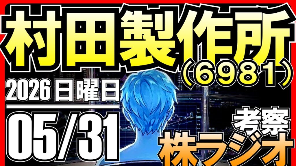 【ストップ高タッチ】MLCC爆儒の村田製作所！今後の株価を考察！【株ラジオ】