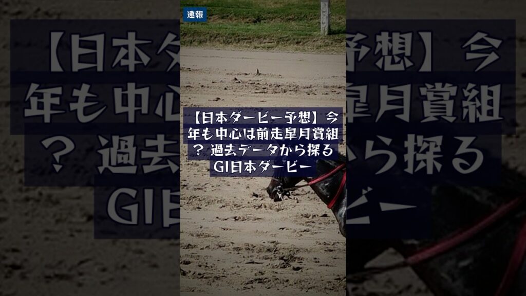 【競馬最新情報】5月31日 【日本ダービー予想】今年も中心は前走皐月賞組？ 過去データから探るGI日本ダービー #Shorts