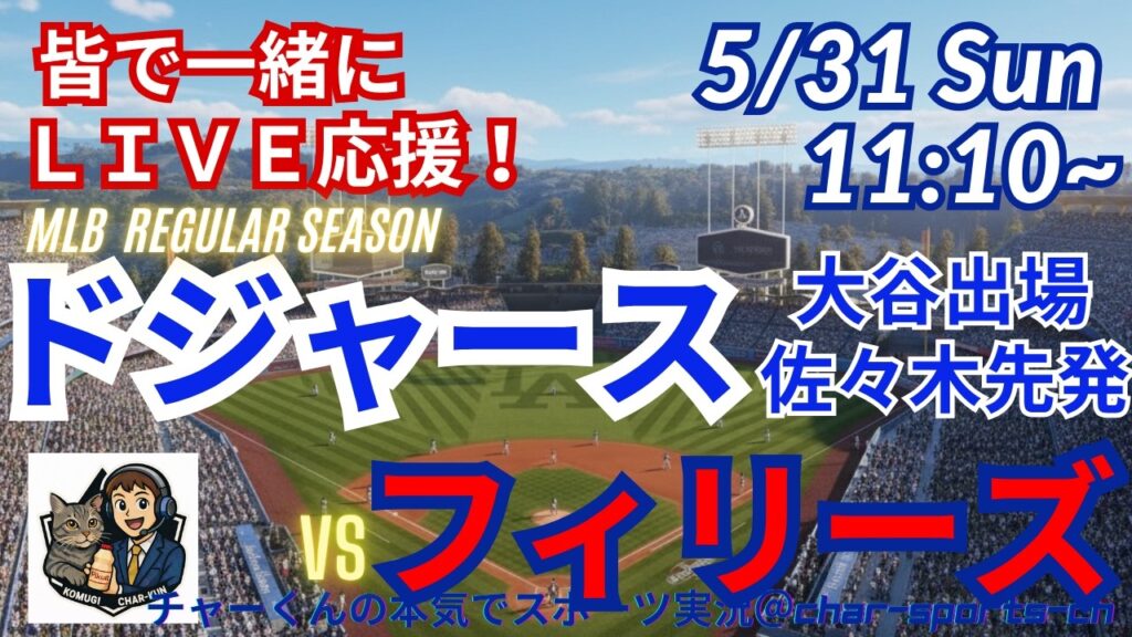 【大谷出場・佐々木先発！同時視聴ライブ応援】MLBドジャースVSフィリーズをラジオ風に実況ライブ応援！　＃大谷ホームラン　＃大谷翔平　＃ドジャース　＃MLBLIVE　＃MLBライブ　＃野球 　＃mlb