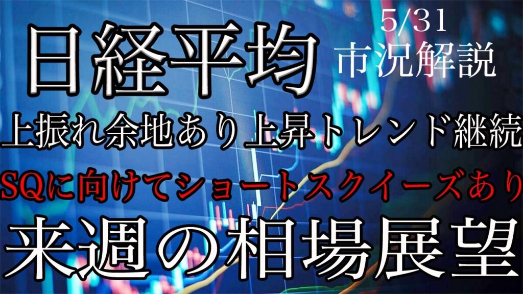 5/31【日経平均】上振れ余地ありの上昇トレンド継続!MSQまではショートスクイーズあり!来週の相場展望考察! 5/31【日経平均】上振れ余地ありの上昇トレンド継続!MSQまではショートスクイーズあり!来週の相場展望考察!