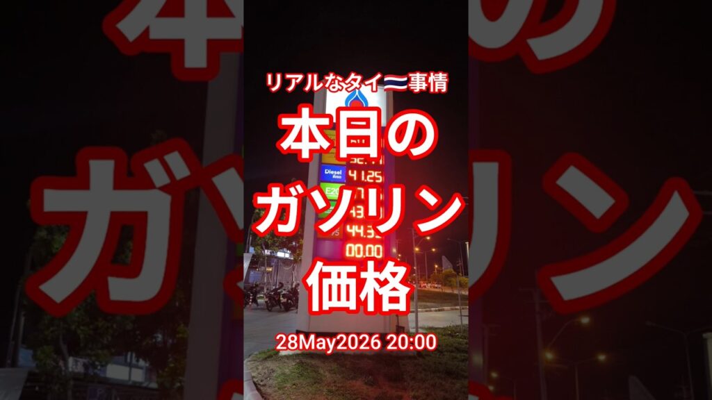 【本日のガソリン価格】2026年5月28日