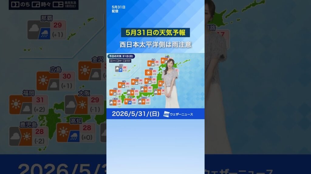 【5月31日の天気予報】西日本太平洋側は雨注意　#通勤タイパ #news #今日の天気