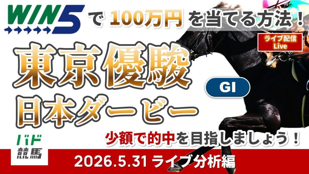 【WIN5で100万円ライブ分析編】2026年5月31日（日）東京優駿（日本ダービー）【競馬】
