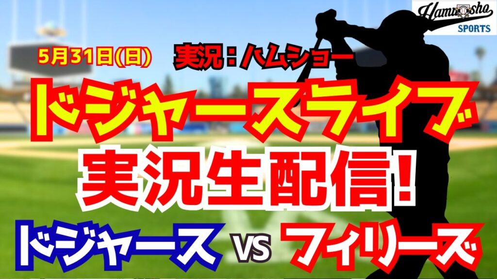 【大谷翔平出場】【ドジャースライブ】ドジャース対フィリーズ 佐々木朗希先発 5/31 【野球ラジオ調実況】 #大谷翔平 #ドジャース