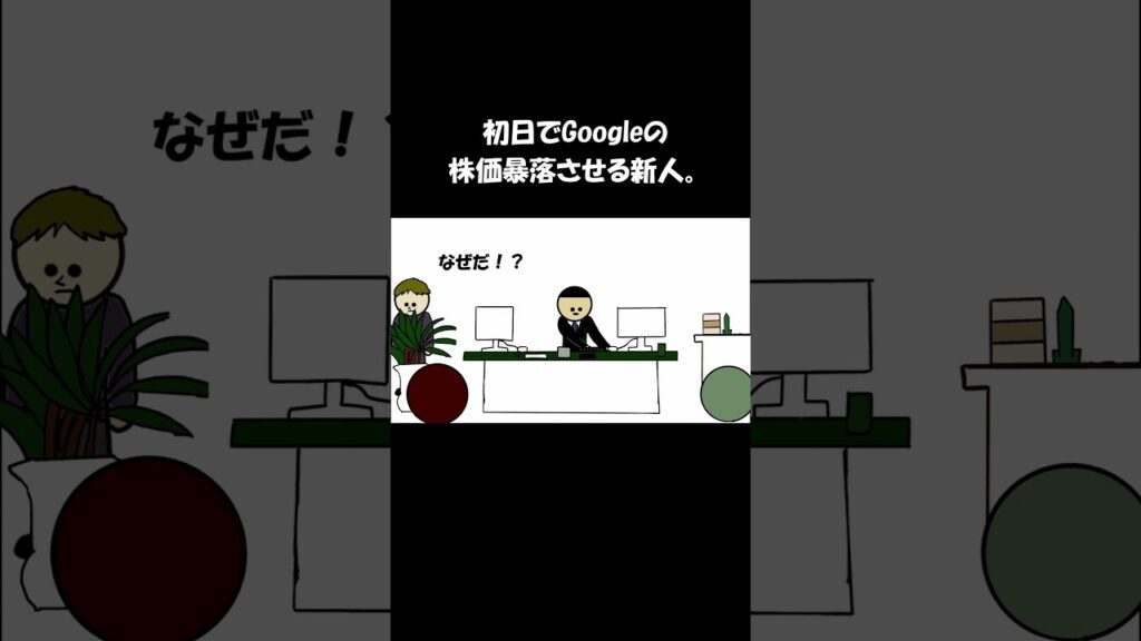初日でGoogleの株価暴落せる新